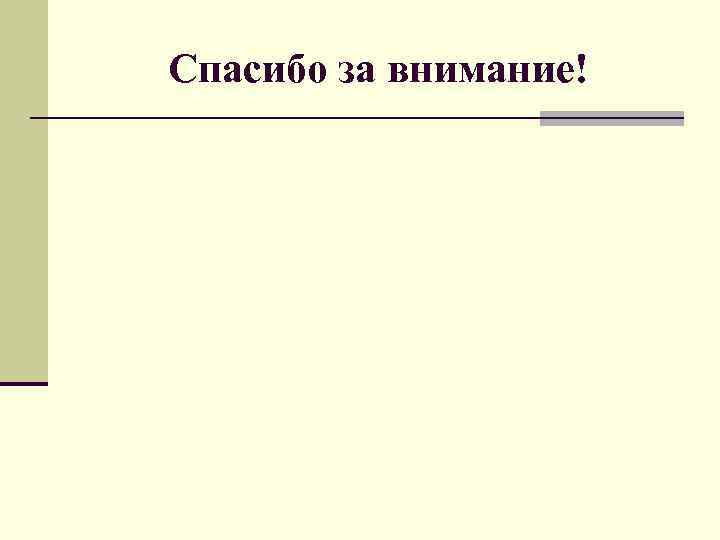 Спасибо за внимание! 