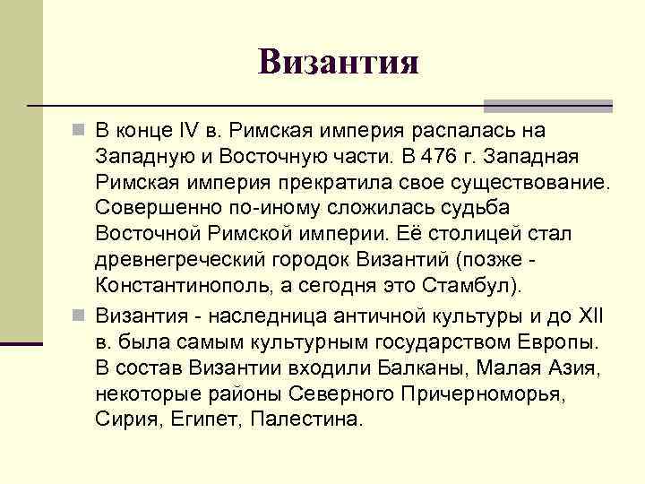 Византия n В конце IV в. Римская империя распалась на Западную и Восточную части.