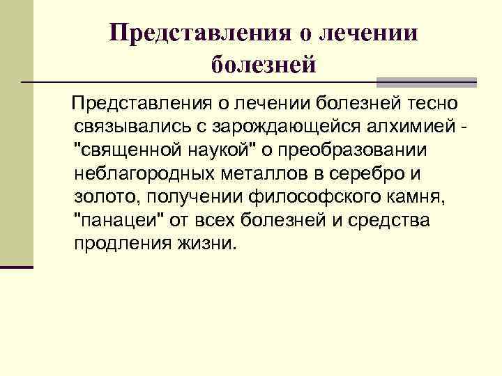 Представления о лечении болезней тесно связывались с зарождающейся алхимией "священной наукой" о преобразовании неблагородных