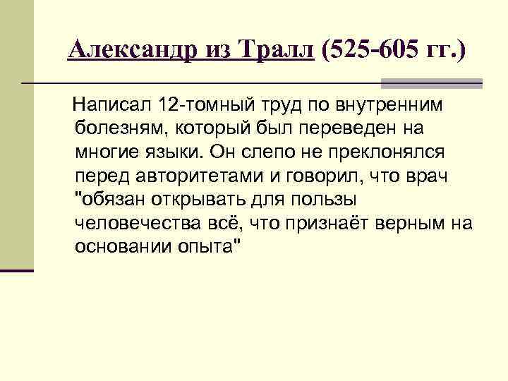 Александр из Тралл (525 -605 гг. ) Написал 12 -томный труд по внутренним болезням,