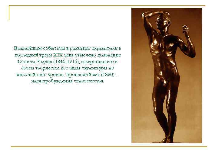 Важнейшим событием в развитии скульптуры в последней трети XIX века отмечено появление Огюста Родена