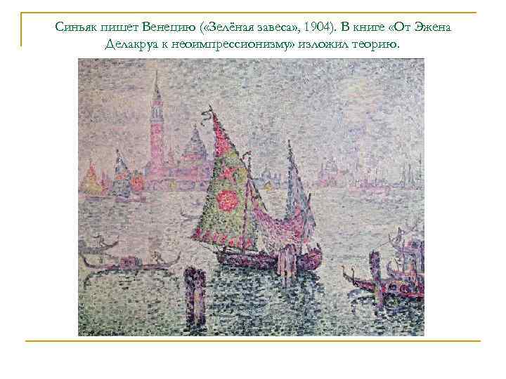 Синьяк пишет Венецию ( «Зелёная завеса» , 1904). В книге «От Эжена Делакруа к