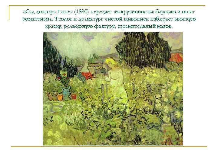  «Сад доктора Гаше» (1890) передаёт «закрученность» барокко и опыт романтизма. Теолог и драматург