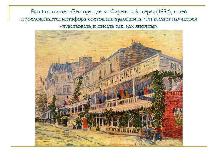 Ван Гог пишет «Ресторан де ла Сирена в Аньере» (1887), в ней прослеживается метафора