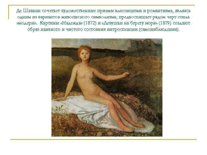 Де Шаванн сочетает художественные приемы классицизма и романтизма, являясь одним из вариантов живописного символизма,