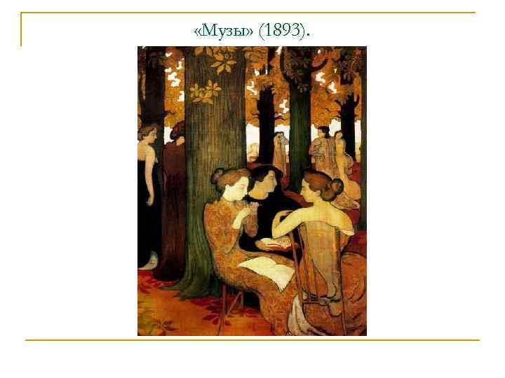  «Музы» (1893). 