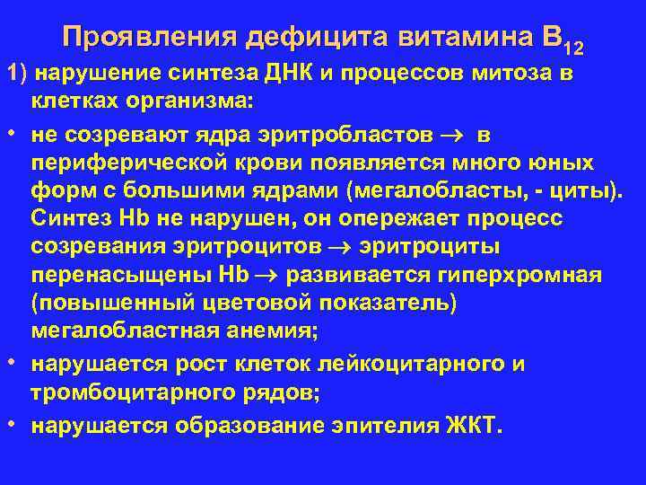 Проявления дефицита витамина В 12 1) нарушение синтеза ДНК и процессов митоза в клетках