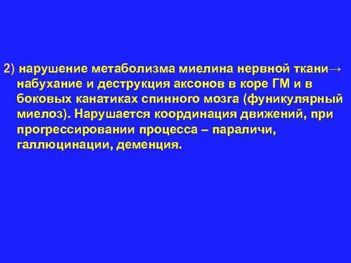 2) нарушение метаболизма миелина нервной ткани→ набухание и деструкция аксонов в коре ГМ и
