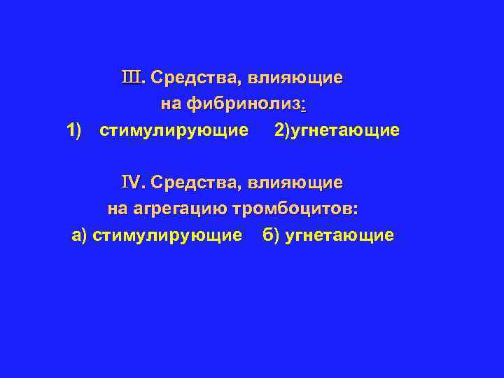  . Средства, влияющие на фибринолиз: 1) стимулирующие 2)угнетающие V. Средства, влияющие на агрегацию