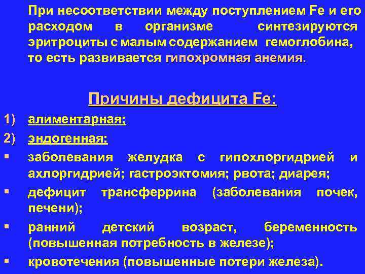 При несоответствии между поступлением Fe и его расходом в организме синтезируются эритроциты с малым