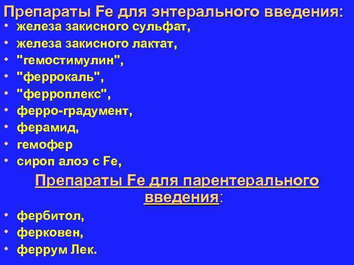 Препараты Fе для энтерального введения: • • • железа закисного сульфат, железа закисного лактат,