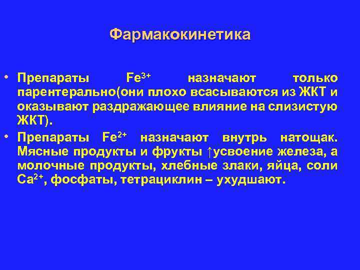 Фармакокинетика • Препараты Fе 3+ назначают только парентерально(они плохо всасываются из ЖКТ и оказывают