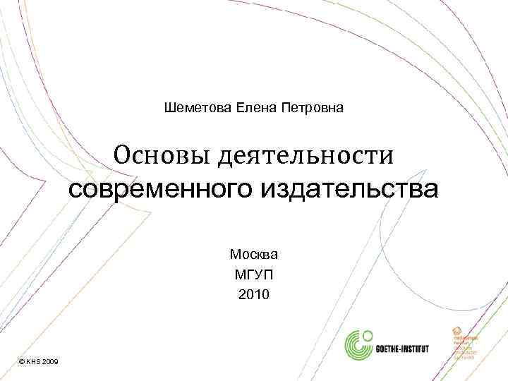 Шеметова Елена Петровна Основы деятельности современного издательства Москва МГУП 2010 © KHS 2009 