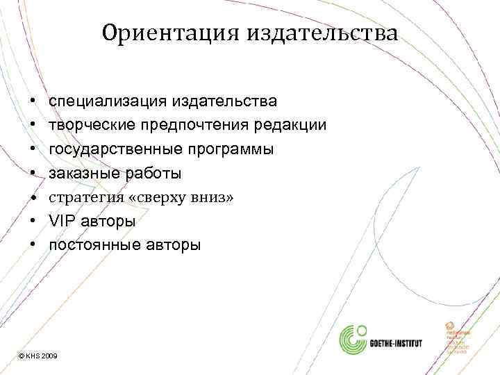 Ориентация издательства • • специализация издательства творческие предпочтения редакции государственные программы заказные работы стратегия