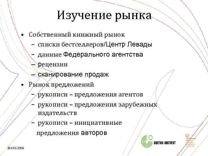 Изучение рынка • Собственный книжный рынок – списки бестселлеров/Центр Левады – данные Федерального агентства