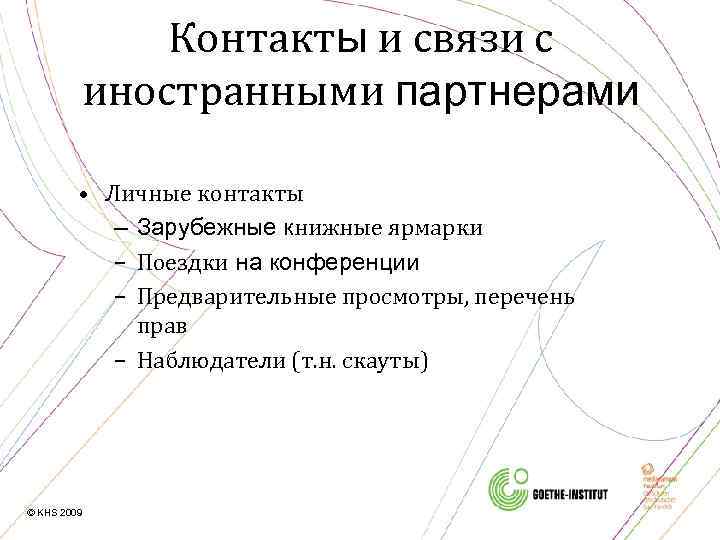 Контакты и связи с иностранными партнерами • Личные контакты – Зарубежные книжные ярмарки –