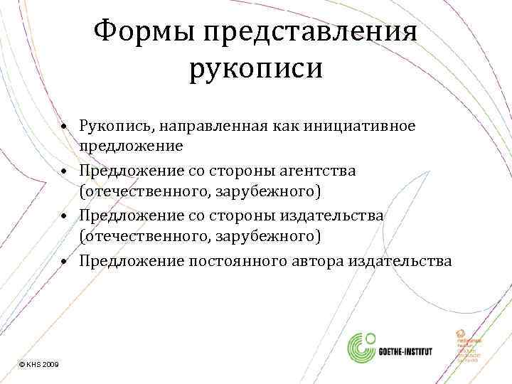 Формы представления рукописи • Рукопись, направленная как инициативное предложение • Предложение со стороны агентства