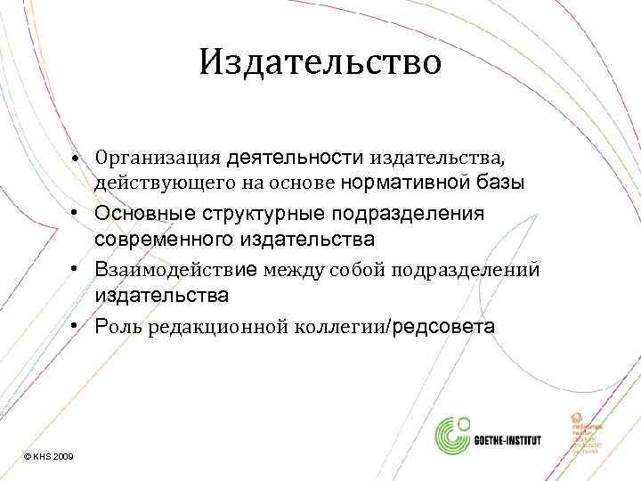 Издательство • Организация деятельности издательства, действующего на основе нормативной базы • Основные структурные подразделения