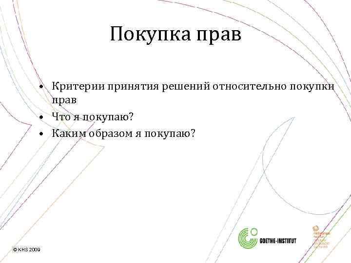 Покупка прав • Критерии принятия решений относительно покупки прав • Что я покупаю? •