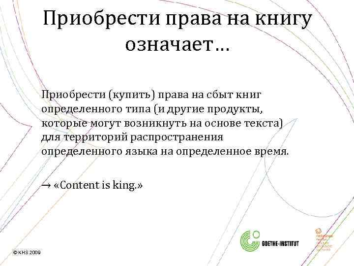 Приобрести права на книгу означает… Приобрести (купить) права на сбыт книг определенного типа (и