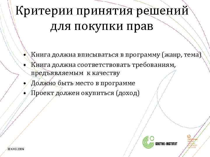 Критерии принятия решений для покупки прав • Книга должна вписываться в программу (жанр, тема)