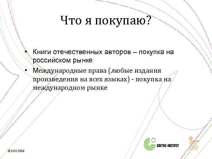 Что я покупаю? • Книги отечественных авторов – покупка на российском рынке • Международные