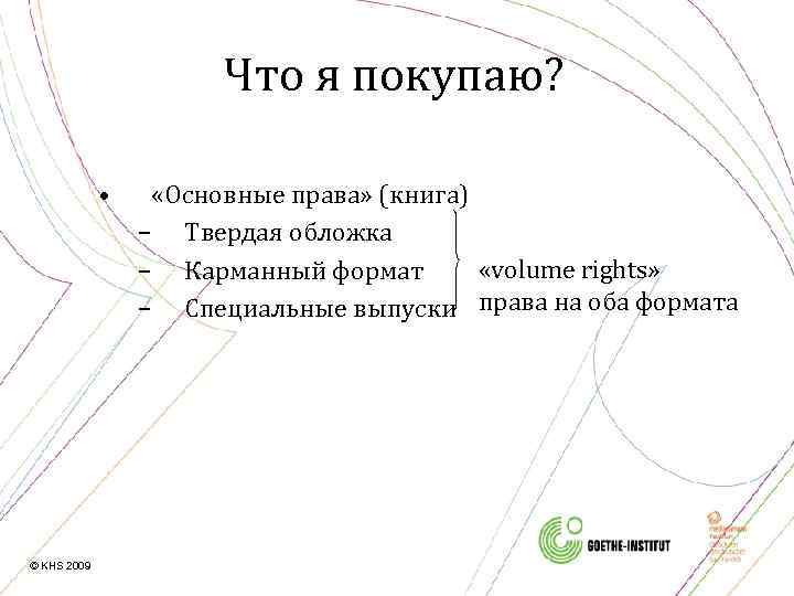 Что я покупаю? • © KHS 2009 «Основные права» (книга) – Твердая обложка «volume