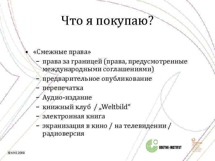 Что я покупаю? • «Смежные права» – права за границей (права, предусмотренные международными соглашениями)