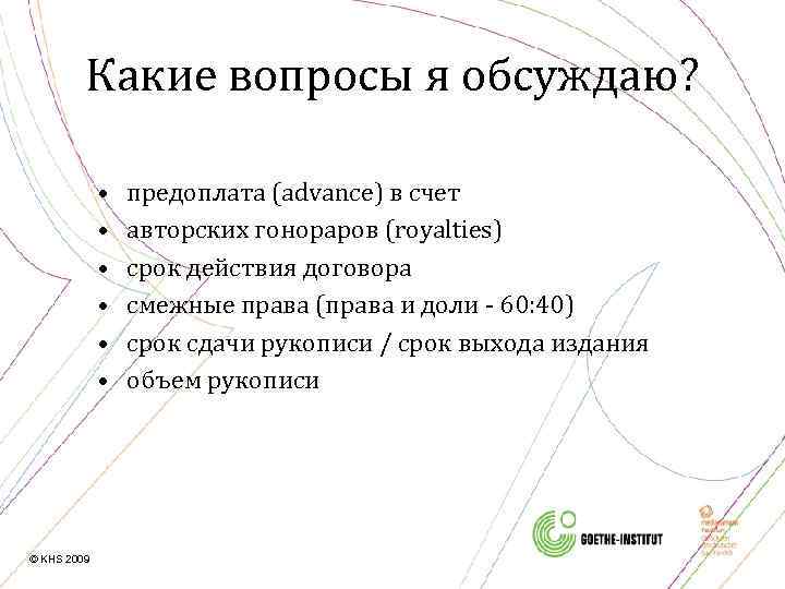 Какие вопросы я обсуждаю? • • • © KHS 2009 предоплата (advance) в счет