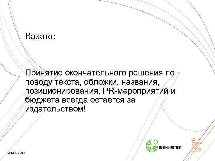 Важно: Принятие окончательного решения по поводу текста, обложки, названия, позиционирования, PR-мероприятий и бюджета всегда