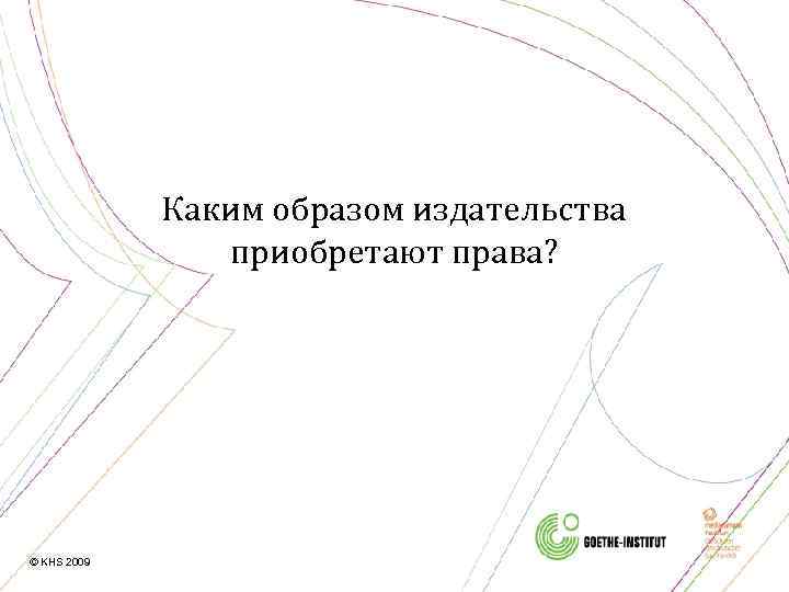 Каким образом издательства приобретают права? © KHS 2009 