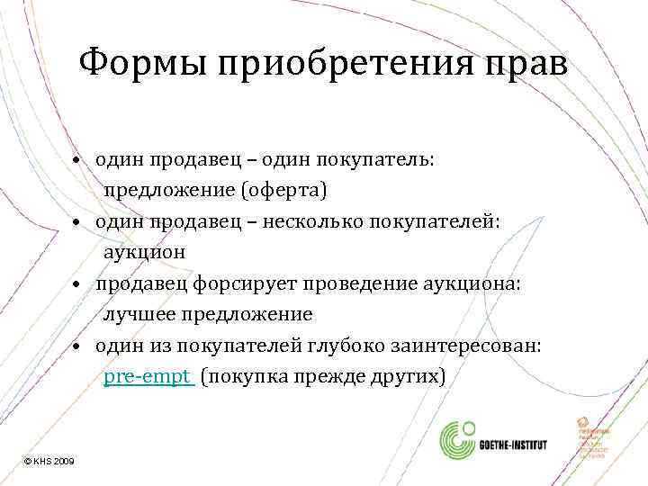 Формы приобретения прав • один продавец – один покупатель: предложение (оферта) • один продавец