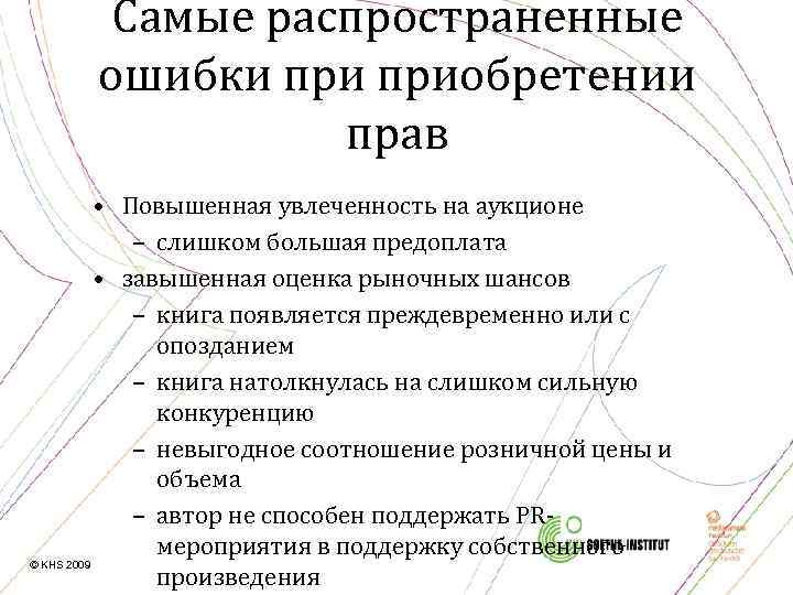 Самые распространенные ошибки приобретении прав • Повышенная увлеченность на аукционе – слишком большая предоплата