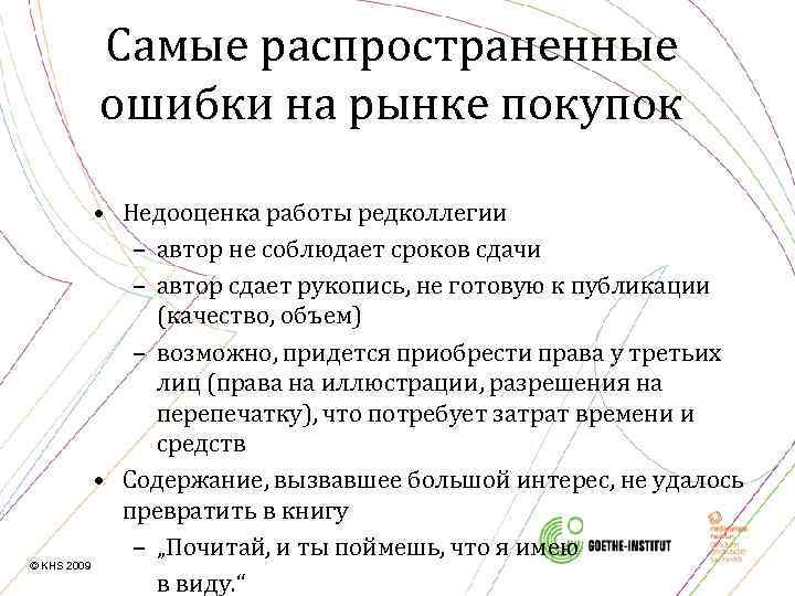 Самые распространенные ошибки на рынке покупок • Недооценка работы редколлегии – автор не соблюдает