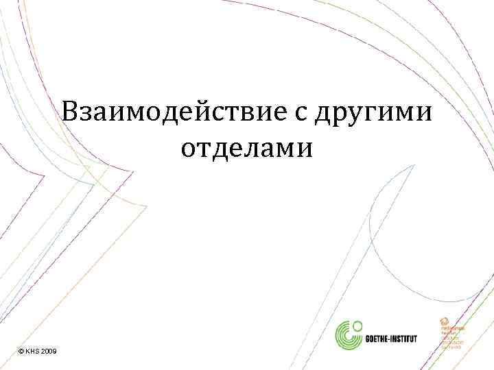 Взаимодействие с другими отделами © KHS 2009 