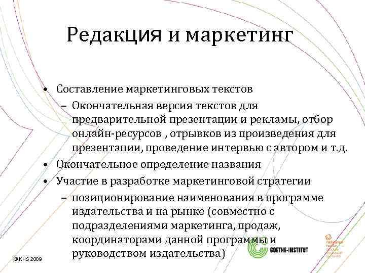 Редакция и маркетинг • Составление маркетинговых текстов – Окончательная версия текстов для предварительной презентации