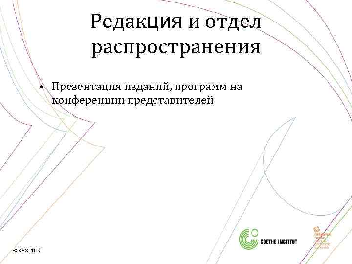 Редакция и отдел распространения • Презентация изданий, программ на конференции представителей © KHS 2009
