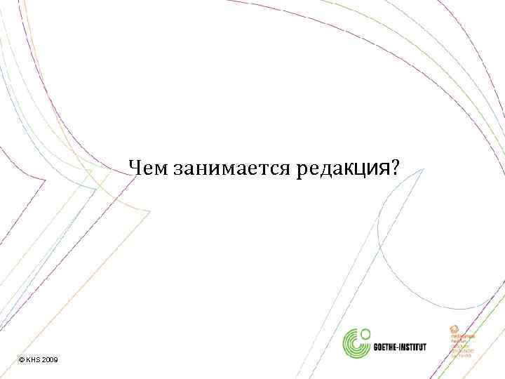 Чем занимается редакция? © KHS 2009 