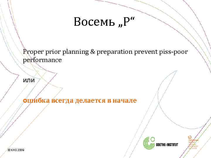 Восемь „P“ Proper prior planning & preparation prevent piss-poor performance или ошибка всегда делается