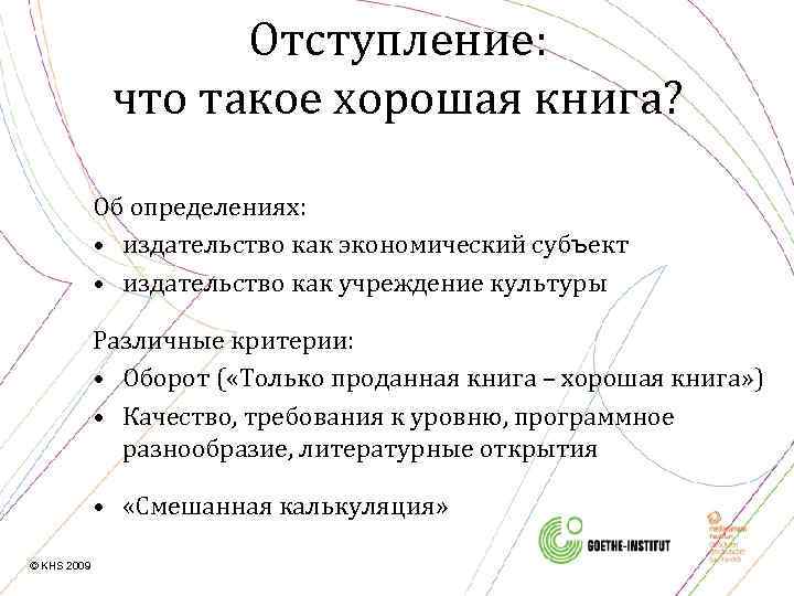 Отступление: что такое хорошая книга? Об определениях: • издательство как экономический субъект • издательство
