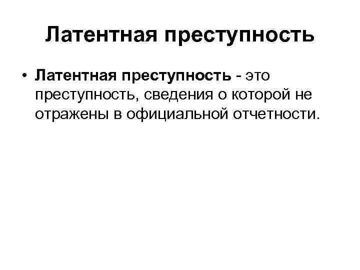 Латентная преступность • Латентная преступность - это преступность, сведения о которой не отражены в
