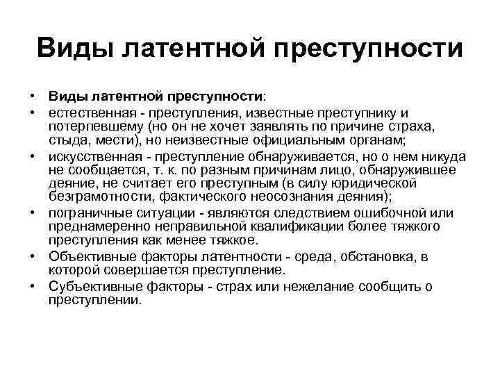 Виды латентной преступности • Виды латентной преступности: • естественная - преступления, известные преступнику и