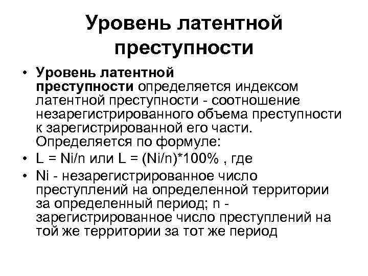 Уровень латентной преступности • Уровень латентной преступности определяется индексом латентной преступности - соотношение незарегистрированного