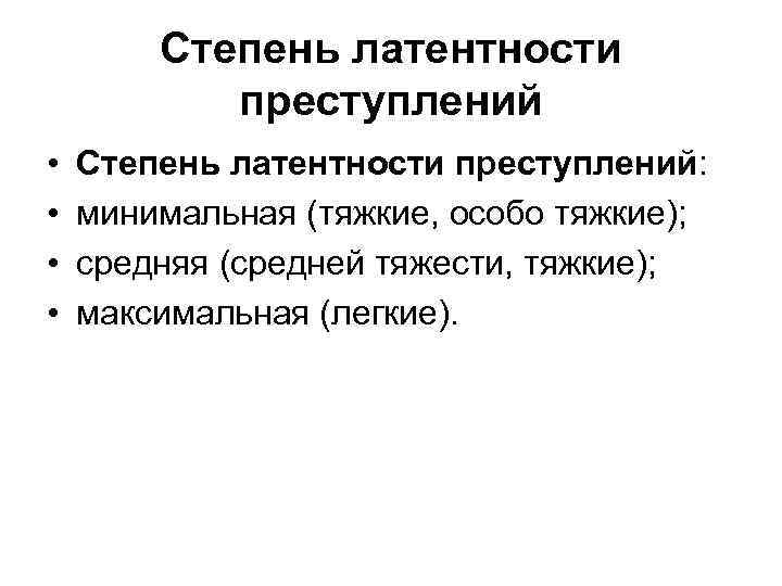 Степень латентности преступлений • • Степень латентности преступлений: минимальная (тяжкие, особо тяжкие); средняя (средней