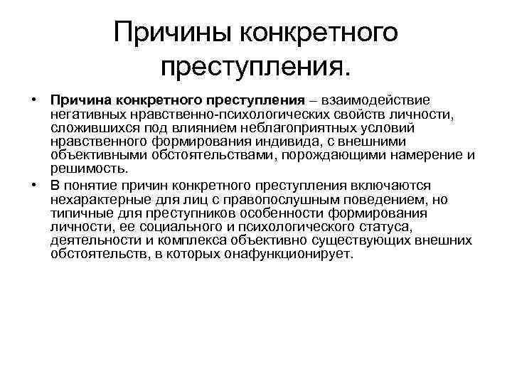 Причины конкретного преступления. • Причина конкретного преступления – взаимодействие негативных нравственно-психологических свойств личности, сложившихся