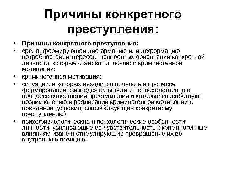 Причины конкретного преступления: • среда, формирующая дисгармонию или деформацию потребностей, интересов, ценностных ориентаций конкретной