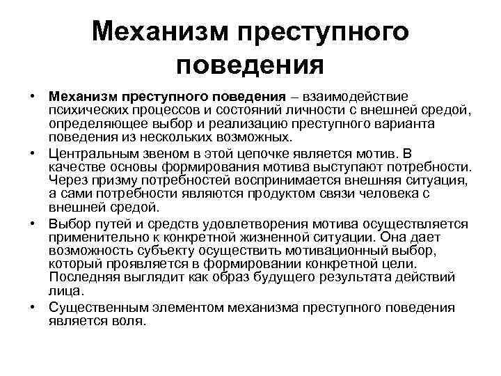 Механизм преступного поведения • Механизм преступного поведения – взаимодействие психических процессов и состояний личности