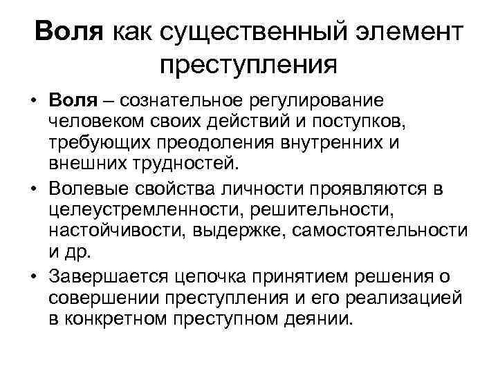 Воля как существенный элемент преступления • Воля – сознательное регулирование человеком своих действий и