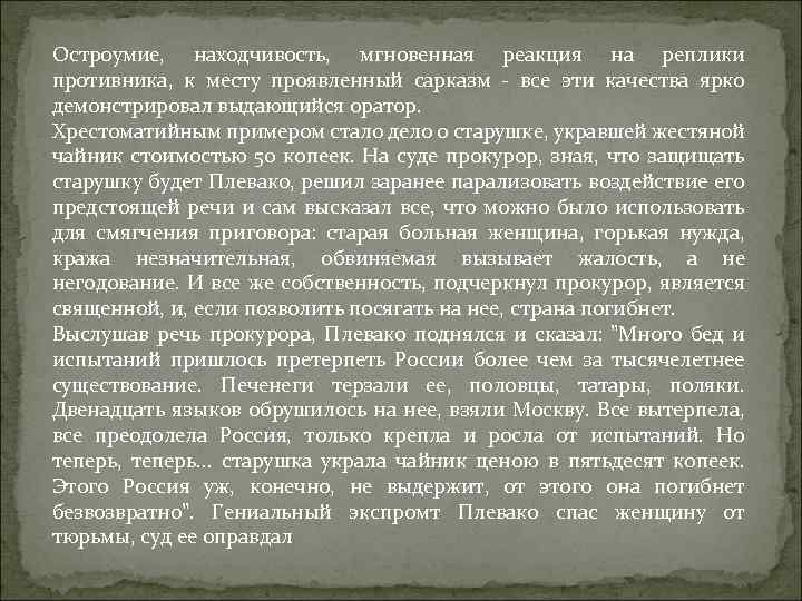 Остроумие, находчивость, мгновенная реакция на реплики противника, к месту проявленный сарказм - все эти