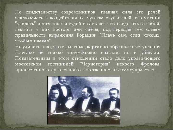 По свидетельству современников, главная сила его речей заключалась в воздействии на чувства слушателей, его